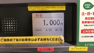 【横浜市 都筑区】ららぽーと横浜 駐車場（アプリQRコードによる精算／駐車券発券機 → 駐車券 → 事前精算機 → 出口精算機）