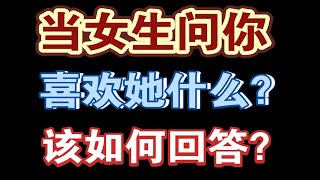 当女生问你，为什么喜欢她？如何回答？