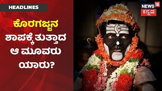 Koragajjaನ ಹುಂಡಿಗೆ ಅಶ್ಲೀಲ ವಸ್ತುಗಳನ್ನು ಹಾಕಿದ ಪಾಪಿಗಳ ಕಥೆ ಏನಾಯಿತು ಗೊತ್ತಾ? | News18 Kannada