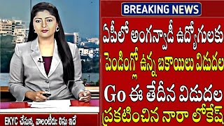 Anganwadi అంగన్ వాడిలకు గుడ్ న్యూస్ | AP Anganwadi Latest News Telugu | Anganwadi Latest News Today