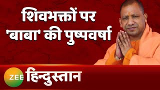 Shankhnaad: शिवभक्तों पर 'हेलिकाप्टर' से योगी सरकार की पुष्पवर्षा | CM Yogi | Kanwar Yatra | BJP