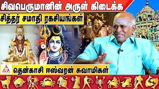 சித்தர்களின் அனுகிரகம் பெற | தென்காசி ஈஸ்வரன் சுவாமிகள் #kuladeivam #jeevasamathi #sithar