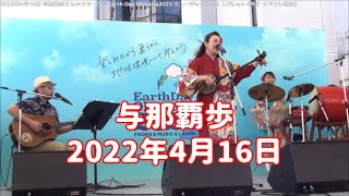 与那覇歩さんのステージ：2022年4月16日 Earth Day Okinawa2022 ミュージックフェス【パレットくもじ イベント広場】