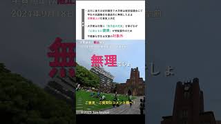 【うつ病は奨学金NG】東京大学 学費値上げ阻止集会 2024年9月18日 安田講堂前  #shorts