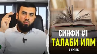 Муставои #1 (Синфи 1) барои талаби илм