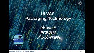 ULVAC Packaging Technology Phase 5 PCB製品とプラズマ処理