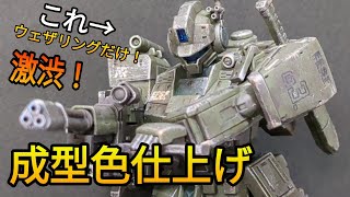 【ガンプラ 改造】ジムスパルタンをウェザリングをして成型色仕上げをしたら激渋な機体になりました！