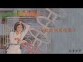 【official audio lyrics video】鄭琇月《幾番風雨幾番情》 〈往事如夢〉官方動態歌詞版mv