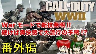 大流行の予感!? Warモードで新技開発も爆笑されたナギバルカンwww【COD WW2 for PS4】＠TEAM鴨葱