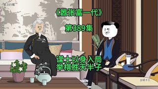 [嚣张富一代]谋士以身入局 举棋胜天半子#二次元 #沙雕动画 #我要做爆款 #动画 #二次元动漫