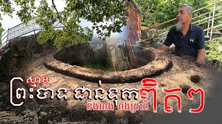 ស្នាមព្រះបាទជាន់ទុក និងអាងពងក្រពើ