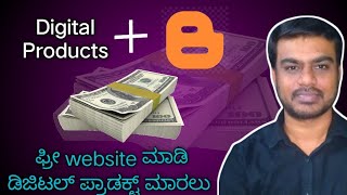 How to Create a Digital Product Selling Website in Blogger Kannada | ಡಿಜಿಟಲ್ ಪ್ರಾಡಕ್ಟ್ ವೆಬ್ಸೈಟ್ ಮಾಡಿ