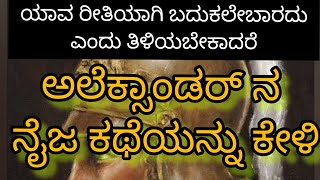 ಬದುಕಿನ ಅನುಭವ ಪಾಠ  ಕಲಿಸಿದ ಅಲೆಕ್ಸಾಂಡರ್ ನ ಮರಣ|life lesson from Alexander story in kannada