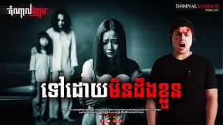 ទៅដោយមិនដឹងខ្លួន | តំណាលខ្មោច | Ghost Stories Podcast | យប់ទី89