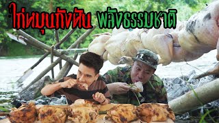 ไก่หมุน กังหันน้ำ! พลังงานธรรมชาติ [คนหัวครัว] EP.101