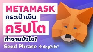 Metamask ทำงานยังไง? และเก็บ Seed Phrase ยังไงให้ปลอดภัย? #Crypto #Defi #YieldFarming