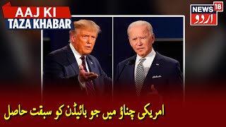 US Election 2020: Joe Biden Leads With 264 Electoral Votes | امریکی چناؤ میں جو بائیڈن کو سبقت حاصل