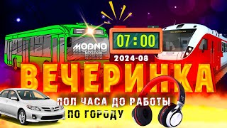 ВЕЧЕРИНКА ТВОЕГО ГОРОДА 2024_08 | ПОЛ ЧАСА В ДОРОГЕ НА РАБОТУ