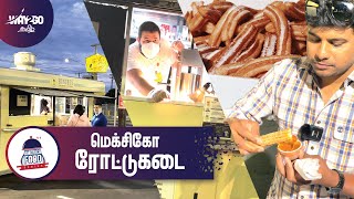 மெக்சிகோ ரோட்டு கடை | America food Series |Way2go தமிழ்