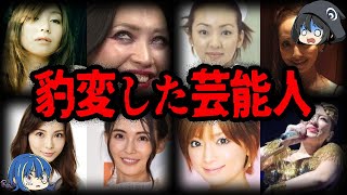 どうしてこうなった…。見た目が豹変した芸能人７選-Part2【ゆっくり解説】