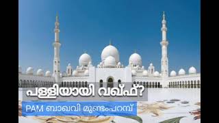 പള്ളിയായി വഖ്ഫ് ........!! പി എ മുഹമ്മദ് ബാഖവി മുണ്ടംപറമ്പ്