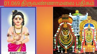 திரு ஞானசம்பந்தர் சுவாமிகள் அருளிய ஒன்றாம் திருமுறை(01.069 பூவார் மலர் கொண்டு)(திருவண்ணாமலை பதிகம்)