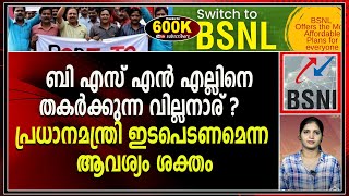 ബി എസ് എൻ എല്ലിനെ തകർക്കുന്ന വില്ലനാര് ? പ്രധാനമന്ത്രി ഇടപെടണമെന്ന ആവശ്യം ശക്തം|BSNL