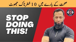 10 Lies About Diet \u0026 Exercise | We have Been Told Wrong | Do Not Do This | Urdu/Hindi