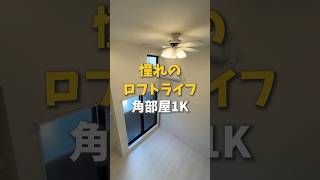 【仲介手数料無料】丹波口駅徒歩7分にロフト付きアメリカンセパレートタイプ1Kがでました #京都賃貸 #お部屋探し #shorts