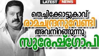 തെച്ചിക്കോട്ടുകാവ് രാമചന്ദ്രനായി അവസാനം സുരേഷ്‌ഗോപി | Suresh Gopi for Thechikkottukavu Ramachandran