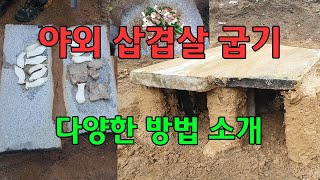 야외 삼겹살 굽기, 캠핑 삼겹살 굽는 방법, 돌판 삼겹살 구들 삼겹살 꼬치구이 석쇠구이 등 다양한 방법 소개