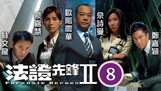 TVB懸疑劇 | 法證先鋒II 08/30 | 蒙嘉慧(小柔)終接受現實，與歐陽震華(彥博)共晉晚餐 | 歐陽震華、林文龍、鄭嘉穎、佘詩曼、蒙嘉慧、鍾嘉欣 | 粵語中字 | 2008