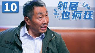 《邻居也疯狂》第10集 打响邻里之战！海归情侣开展“地下情”（张佳宁/黄宥明）【CCTV电视剧】