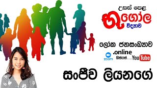 ලෝක ජනගහනය - 2 කොටස