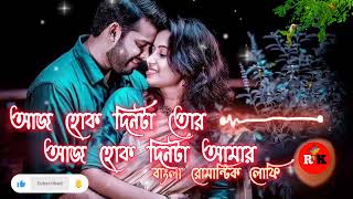 Aj Hok Dinta tor ||আজ হোক দিনটা তোর||Bangla  romantic lofi songs -slowed +reverb bangla song