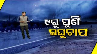 ୯ରୁ ପୁଣି ଆଉ ଏକ ଲଘୁଚାପ || Another Low Pressure Area Likely To Form Over Bay Of Bengal By November 9