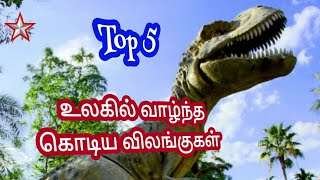 உலகில் வாழ்ந்த கொடிய விலங்குகள் / Dangerous Animals / SHINING STAR CHANNEL