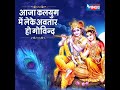 aaja kalyug me leke avtar ho govind