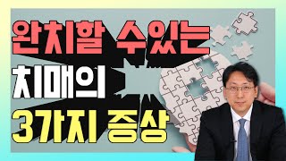 치료 가능한 치매의 특징은? - 신경외과 신사부 #30