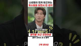 나성범이 먼저 퇴근하는 투수들을 보면서 한 생각