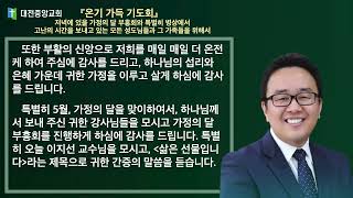 20220513(금) 『온기 가득 기도회』 저녁에 있을 가정의 달 부흥회와 특별히 병상에서 고난의 시간을 보내고 있는 모든 성도님들과 그 가족들을 위해서