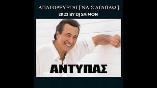 ΑΠΑΓΟΡΕΥΕΤΑΙ [ ΝΑ Σ ΑΓΑΠΑΩ ]  - ANTΥΠΑΣ 2K22 REMIX BY DJ SAIMON