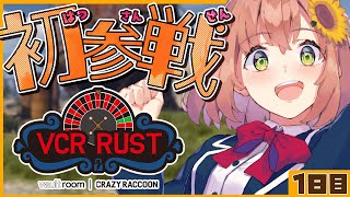 【#vcrrust 】1日目　初RUST参加‼どーなっちゃうのカナ‼【本間ひまわり/にじさんじ】