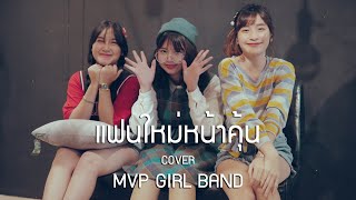 แฟนใหม่หน้าคุ้น  - MAIYARAP ft. MILLI  (Cover) I MVP GIRL BAND \u0026 Jaz Studio {4K}