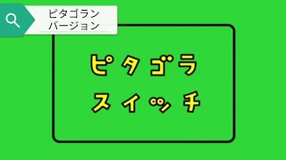 ピタゴラスイッチ【ピタゴラン】第４弾　Pythagora Switch【Funny Videos Toy】Rube Goldberg Machine