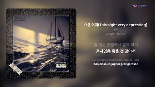 996 - 요즘 어때(This night very depressing) | 가사 (Lyrics)