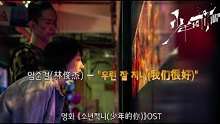 [병음有/중국 노래] 《소년적니(少年的你)》 OST, '우린 잘 지내(我们很好)'