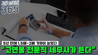 “고연봉 전문직 세무사가 뜬다”