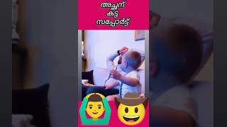 എടാ അച്ഛാ 🙆🏻‍♀️🙆🏻‍♀️ വിഷമിക്കണ്ട #shorts #comedy