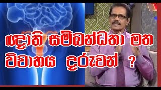 ඥාති සම්බන්ධතා මත විවාහය දරුවන්Dr.Ranjith Abeywardena 2020-02-25